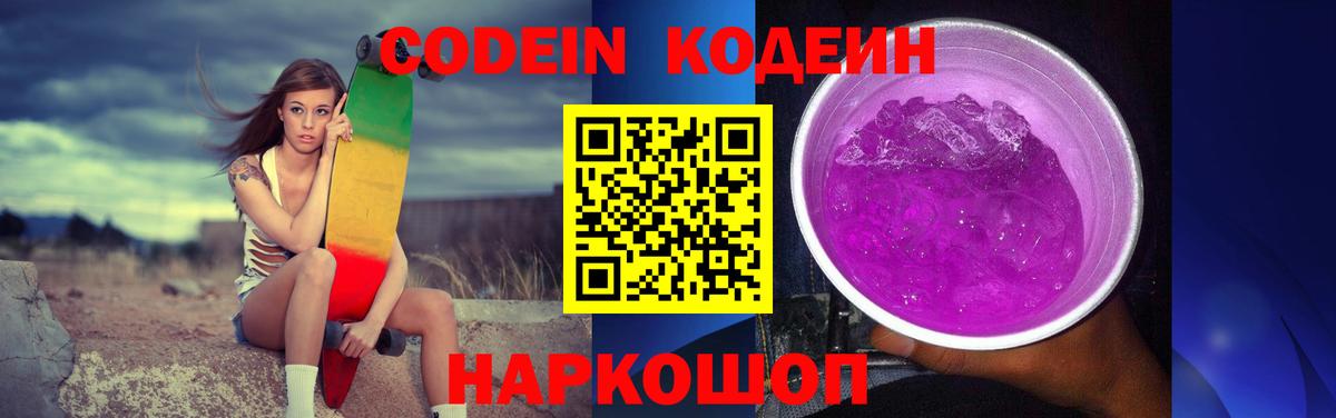 Кодеин Purple Drank  Вход с VPN  Вольск 